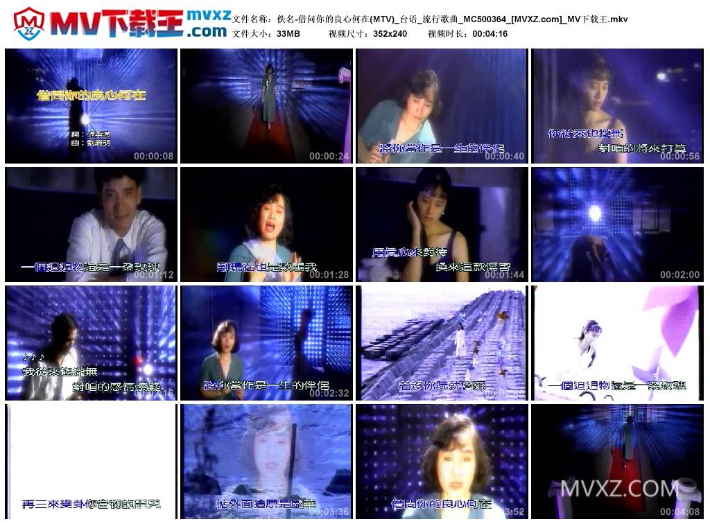 佚名-借问你的良心何在(MTV)_台语_流行歌曲_MC500364